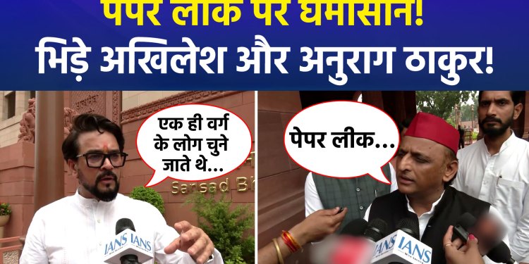 Uproar over paper leaks continues! Anurag Thakur hits back at the opposition.
