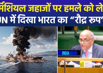 India takes a stern stand at the UN, sharply criticizing the attacks on commercial vessels.