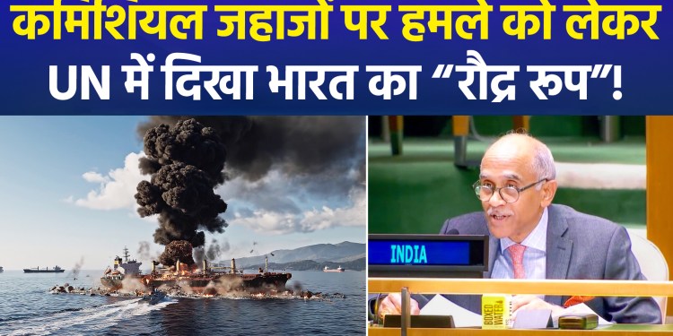 India takes a stern stand at the UN, sharply criticizing the attacks on commercial vessels.