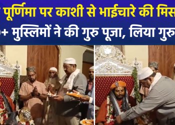 ‘Ganga-Jamuni Tehzeeb’ (syncretic culture) was witnessed in Varanasi on Guru Purnima as Muslim devotees received ‘Guru Diksha’.