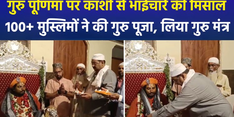 ‘Ganga-Jamuni Tehzeeb’ (syncretic culture) was witnessed in Varanasi on Guru Purnima as Muslim devotees received ‘Guru Diksha’.