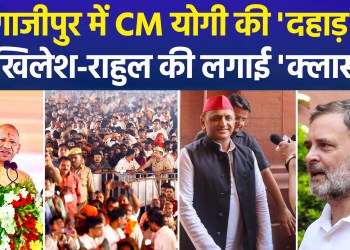 CM Yogi thundered in Ghazipur, targeting Akhilesh and Rahul by invoking the name of the invader Salar Masud Ghazi and warning, “Beware of the Socialists.”