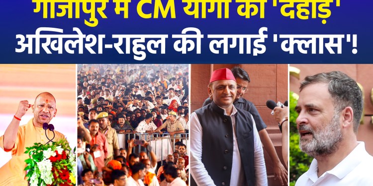 CM Yogi thundered in Ghazipur, targeting Akhilesh and Rahul by invoking the name of the invader Salar Masud Ghazi and warning, “Beware of the Socialists.”