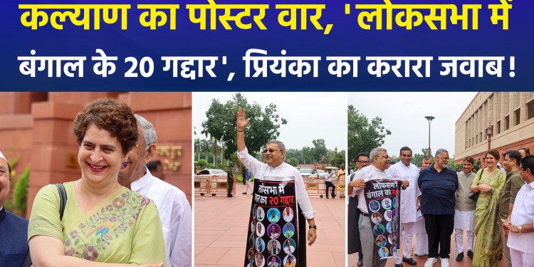 Kalyan Banerjee takes on rebel TMC MPs… targets them via posters; Priyanka Gandhi’s reply steals the spotlight!
