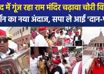 SP MPs protest outside Parliament with a ‘donation box’, cornering the government over the theft of offerings!