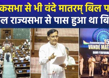 Amidst a massive uproar by the opposition, the Vande Mataram Bill was passed in the Lok Sabha following its passage in the Rajya Sabha