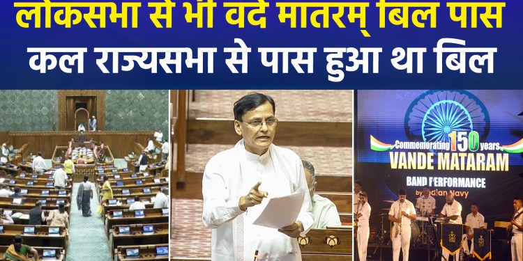 Amidst a massive uproar by the opposition, the Vande Mataram Bill was passed in the Lok Sabha following its passage in the Rajya Sabha
