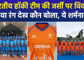 Controversy erupts over Indian hockey team’s jersey; who called the saffron color ‘shameful’?