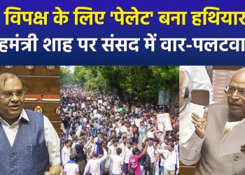‘Pellets’ become a weapon for the opposition; heated exchanges in Parliament target Home Minister Shah!