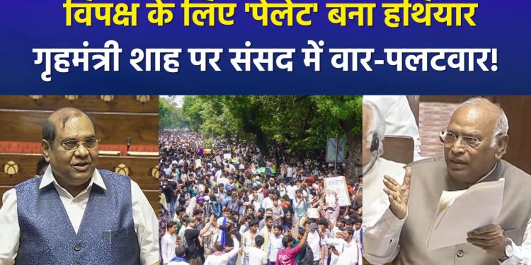 ‘Pellets’ become a weapon for the opposition; heated exchanges in Parliament target Home Minister Shah!