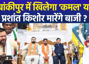 Voting underway for Bankipur by-election; Prashant Kishor’s allegations heat up the electoral atmosphere
