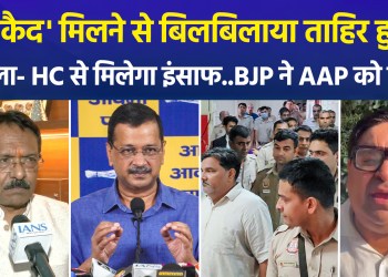 Delhi Riots Case: 5, including Tahir Hussain, sentenced to life imprisonment; BJP targets Kejriwal