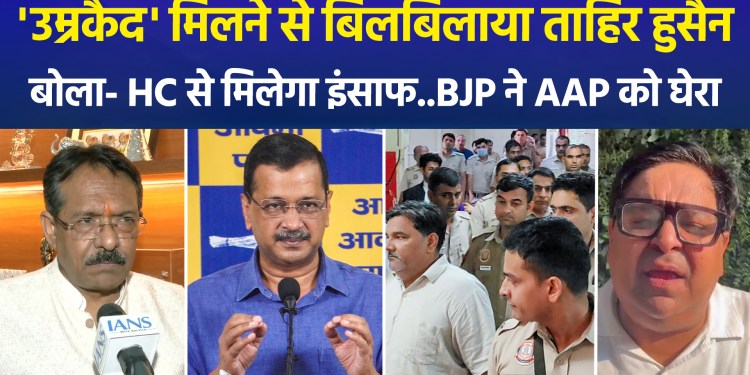 Delhi Riots Case: 5, including Tahir Hussain, sentenced to life imprisonment; BJP targets Kejriwal