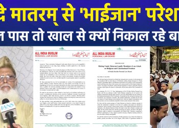 AIMPLB outraged as ‘Vande Mataram’ bill passes; controversial statements ensue—an attempt to vitiate the atmosphere?