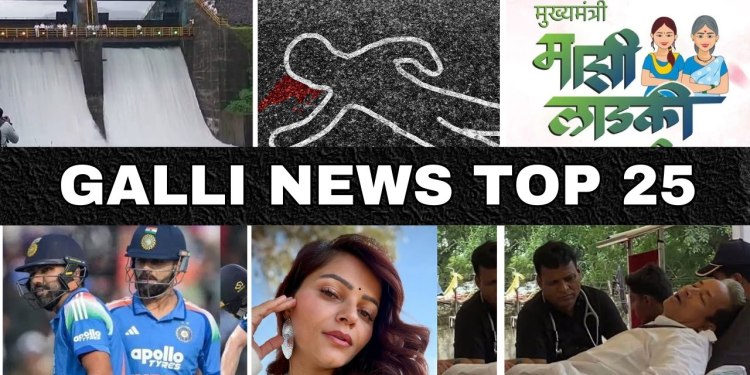 Mumbai Local Top 25 News | Fast News | Gallinews | मुंबई लोकल टॉप २५ न्यूज़ | फटाफट न्यूज़