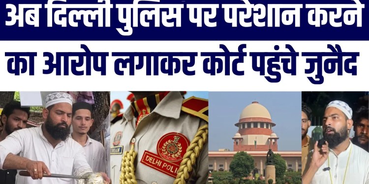 Ab Mohammad Junaid Ne Delhi Police Pr Ilzaam Lagaya Aur Supreme Court Pahunche | CJP | Latest Update