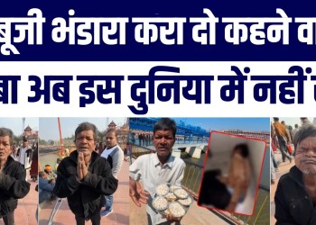 Viral Sensation “Bhandara Kara Do Babooji” Wale Baba Ab Nahi Rahe | Janiye Kya Hua Bhandara King Ko?