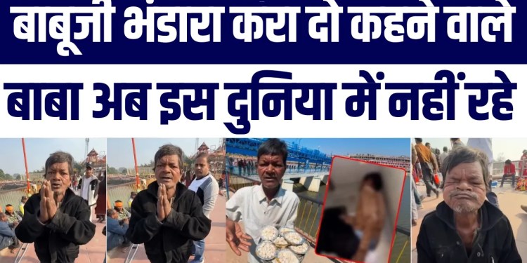 Viral Sensation “Bhandara Kara Do Babooji” Wale Baba Ab Nahi Rahe | Janiye Kya Hua Bhandara King Ko?