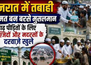 Gujarat Floods: Musalmano Ne Dikhayi Insaniyat | Flood Victims Ke Liye Khule Masjid Aur Madarse