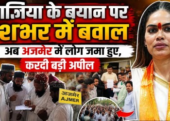 Ajmer Mein Muslims Ne Nazia Ilahi Ke Khilaf Uthai Aawaz | Prophet Muhammad SAW | Arrest Ki Maang Tez