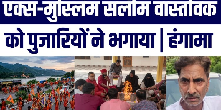Ex-Muslim Saleem Vastik Ko Pujariyon Ne Phatkara Lagayi ! Kanwar Yatra Ke Beech Hungama | Kya hua?
