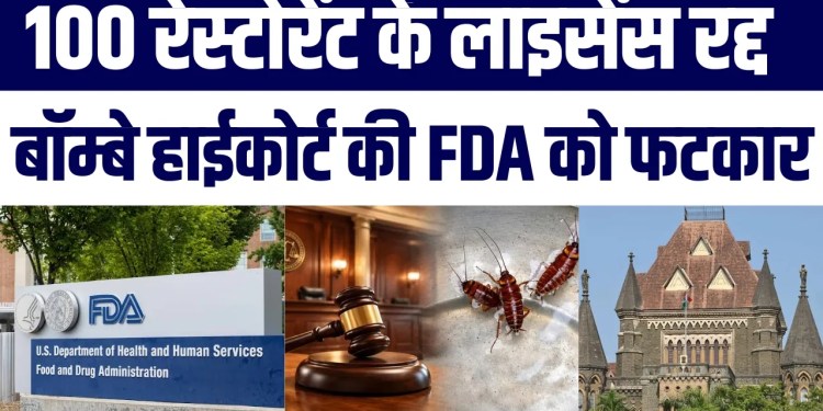 Cockroach Mile To License Cancel? Bombay HC Ne FDA Ko Sunaya | Big News