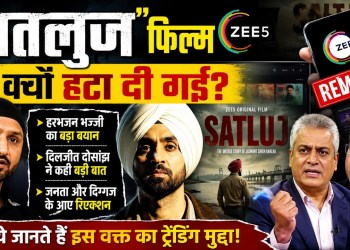 Satluj Film Zee5 Se Kyu Hata Di Gayi | Diljit Dosanjh, Bhajji Aur Rajdeep Sab Bhadak Gaye! |Big News