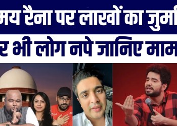 Court Ko Bewakoof Bana Rahe Ho!” Samay Raina Par 3 Lakh Ka Jurmana | Ranveer Allahbadia Bhi Nape