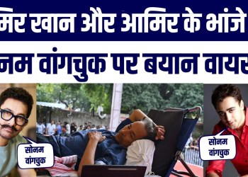 Ab Aamir Khan Ka Sonam Wangchuk Par BayanViral, Imran Khan Ka Post Viral | Big News