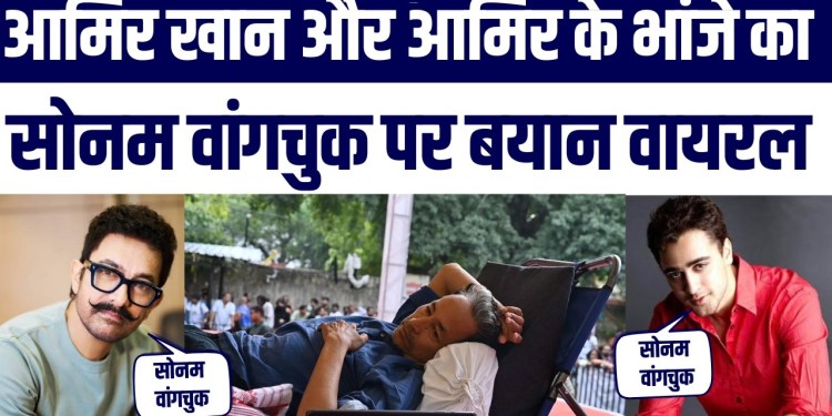 Ab Aamir Khan Ka Sonam Wangchuk Par BayanViral, Imran Khan Ka Post Viral | Big News
