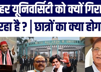 Azam Khan Ki Jauhar University Par Bulldozer ki Asli Wajah Kya? Students Ka Kya hoga? Azam Vs Sarkar