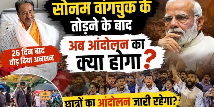 Sonam Wangchuk Ne Toda Anshan! Kya Sarkar Ki Jeet Hui? | CJP Ka Ne Bataya Ab Wo Kya Karegi?