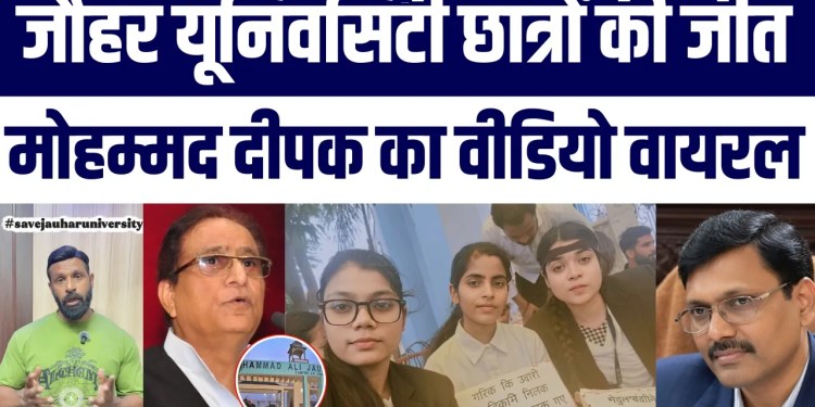 Jauhar University Par Filhaal Nahi Chalega Bulldozer! Students Ki Badi Jeet | Mohammad Deepak Viral