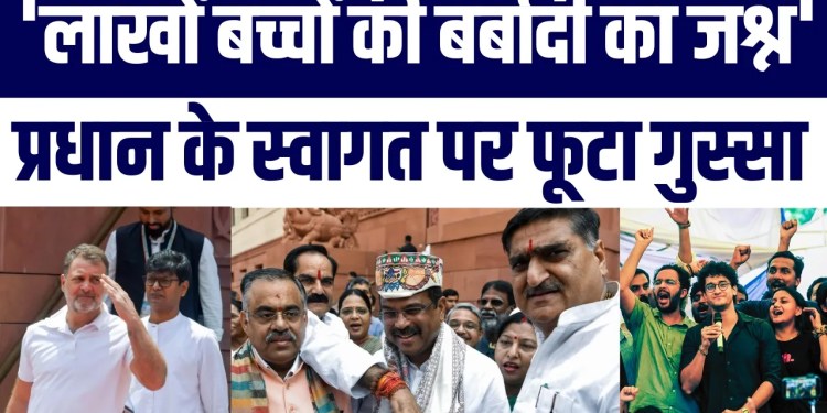 CJP Protest: Dharmendra Pradhan Ke Welcome Ko Bachchon Ki Barbadi Ka Jashn Batakar Bhadke Neta Janta