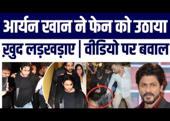 Aryan Khan Ke Viral Videos Par Bawaal Ek Fan Ko Uthaya, Ladkhadate Dikhe | Shahrukh Khan
