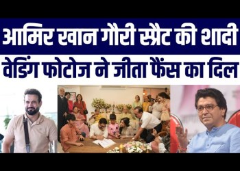 Aamir Khan Wedding Viral | Irfan Pathan | Raj Thakrey | Ashutosh Gowarike Bhi Rahe Shamil