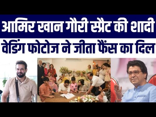 Aamir Khan Wedding Viral | Irfan Pathan | Raj Thakrey | Ashutosh Gowarike Bhi Rahe Shamil