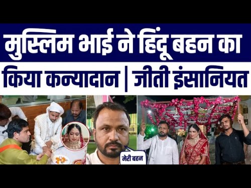 Muslim Bhai Ne Hindu Behen Ka Kanyadaan Kiya | Badaun Ki Viral Shaadi | Jeet Gayi Insaniyat