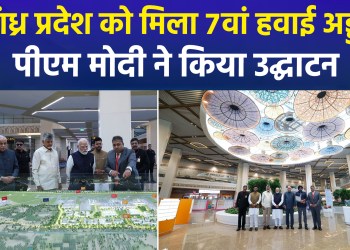 Major Gift for Andhra Pradesh: PM Modi Inaugurates Airport