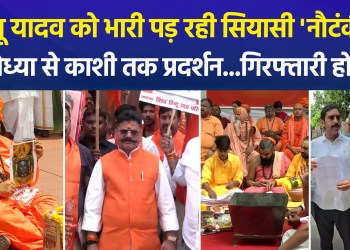 Pappu Yadav lands in deep trouble after staging a ‘drama’ in saffron attire; massive protests erupt from Delhi to Ayodhya.