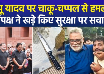 Allegations of an attack on MP Pappu Yadav during a press conference; Opposition targets the Central Government.
