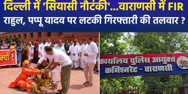FIR registered against Rahul Gandhi, Pappu Yadav, and Awadhesh Prasad in Varanasi; will arrests follow?