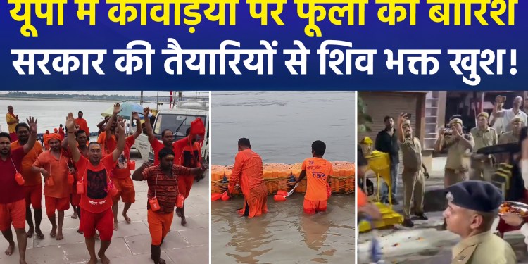 Kanwar Yatra underway in UP; enthusiasm of Shiva devotees runs high from Prayagraj to Muzaffarnagar; police on alert.