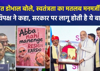 When Ajit Doval stated that freedom does not mean doing whatever one pleases, the opposition retorted that this principle applies to the government as well.