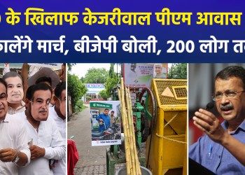 Kejriwal to lead a march to the PM’s residence against E20; BJP remarks, “Only up to 200 people…”