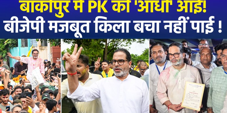 Bankipur By-election: BJP’s strong bastion crumbled before PK’s resounding success; Akhilesh says, “BJP’s defeat signals the beginning of change!”