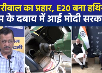 AAP stages major protest against E20 petrol; police halt march to PM’s residence… AAP claims government is imposing E20 petrol under pressure from the US President.