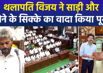 Tamil Nadu’s TVK government presents its first budget; fulfills promise of sarees and gold coins.