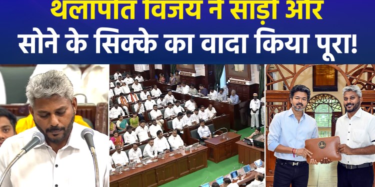 Tamil Nadu’s TVK government presents its first budget; fulfills promise of sarees and gold coins.