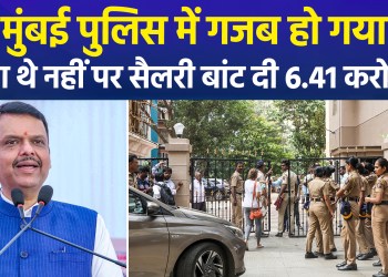 Bizarre move by Mumbai Police: ₹6.41 crore paid to individuals who didn’t even exist.
